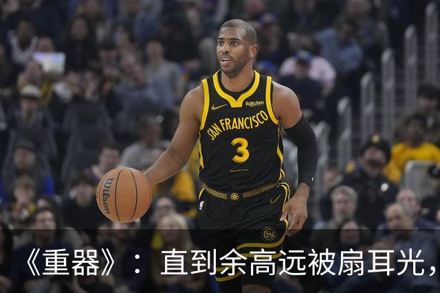 《重器》：直到余高远被扇耳光，才知道，为何张丽慧最为圆满！