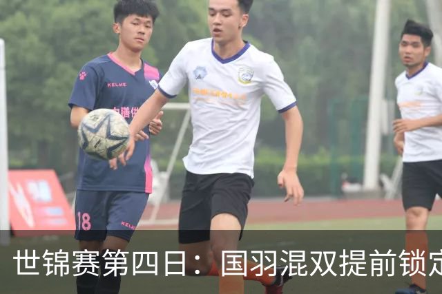 世锦赛第四日：国羽混双提前锁定两枚奖牌，李诗沣陈雨菲遗憾止步