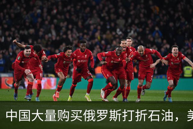 中国大量购买俄罗斯打折石油，美国指责中国帮忙续命，印度管不着