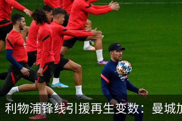 利物浦锋线引援再生变数：曼城加入加克波争夺，热刺双签在即