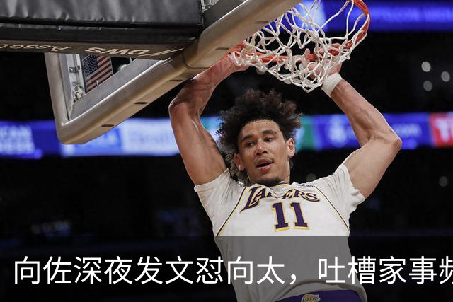向佐深夜发文怼向太，吐槽家事频被曝光，网友怀疑母子在演戏