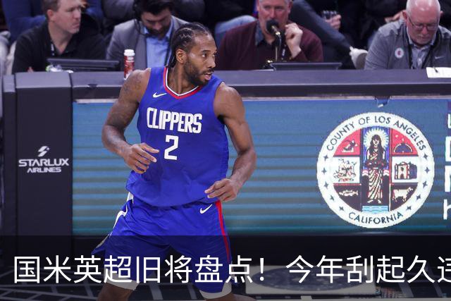国米英超旧将盘点！今年刮起久违英伦风，全力提升阵容上限！
