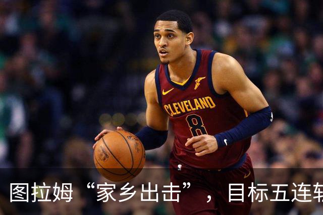图拉姆“家乡出击”，目标五连斩帕尔马！