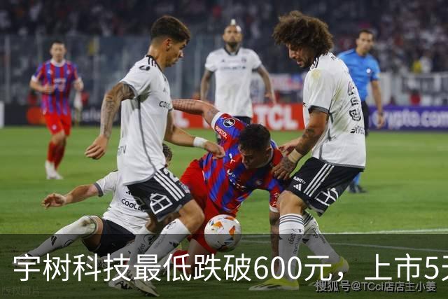 宇树科技最低跌破600元，上市5天缩水超2000亿