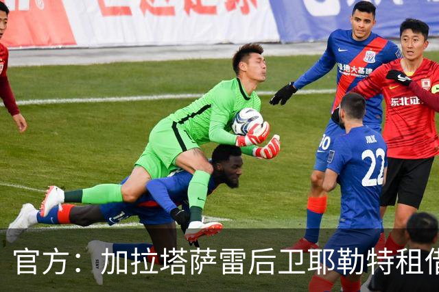 官方：加拉塔萨雷后卫耶勒特租借加盟勒阿弗尔