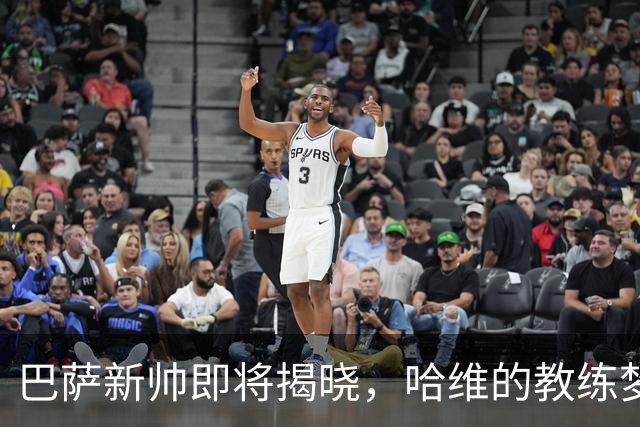 巴萨新帅即将揭晓，哈维的教练梦快要成真了！