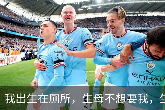 我出生在厕所，生母不想要我，生完冲水走了，25年后让我给她养老