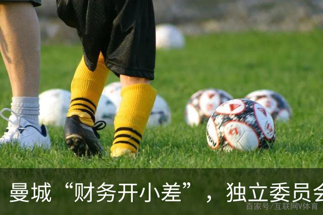 曼城“财务开小差”，独立委员会来了场大审判！