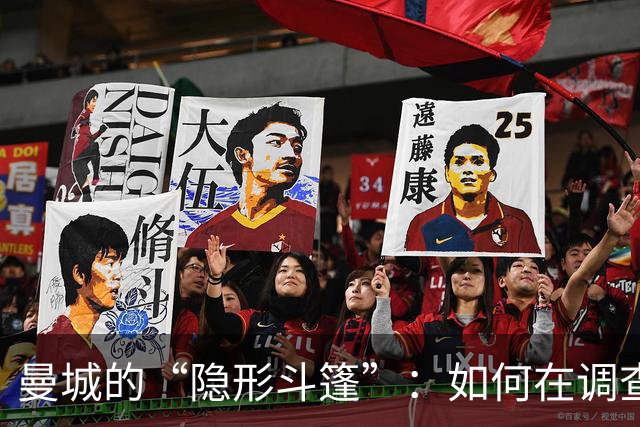 曼城的“隐形斗篷”：如何在调查中“翻云覆雨”？