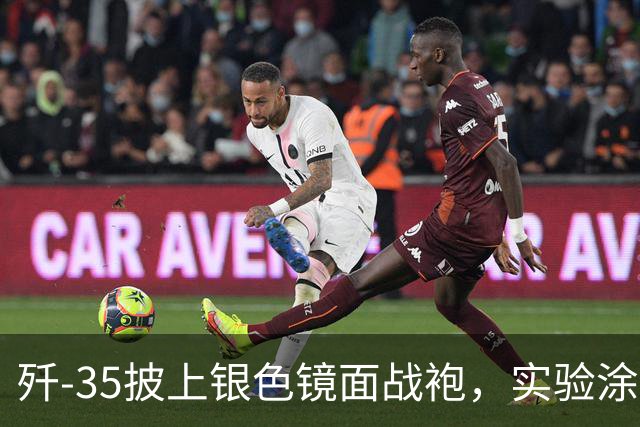 歼-35披上银色镜面战袍，实验涂层对标F-22，中国隐身技术再突围