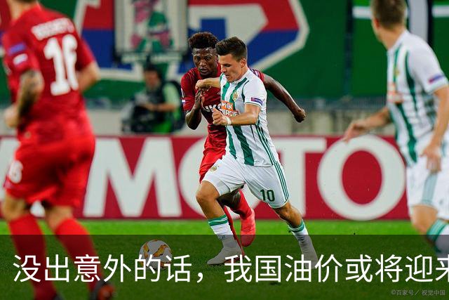 没出意外的话，我国油价或将迎来＂大变局＂ 常加油的车主要注意了