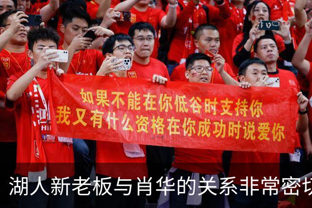 湖人新老板与肖华的关系非常密切，而且还不只是生意上的接近？