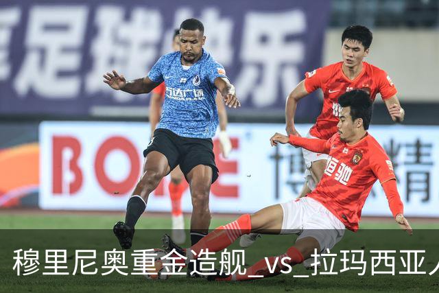 穆里尼奥重金造舰 vs 拉玛西亚人才内卷：西甲新赛季军备竞赛，比的到底是钱还是命？