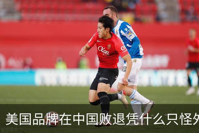 美国品牌在中国败退凭什么只怪外部因素？