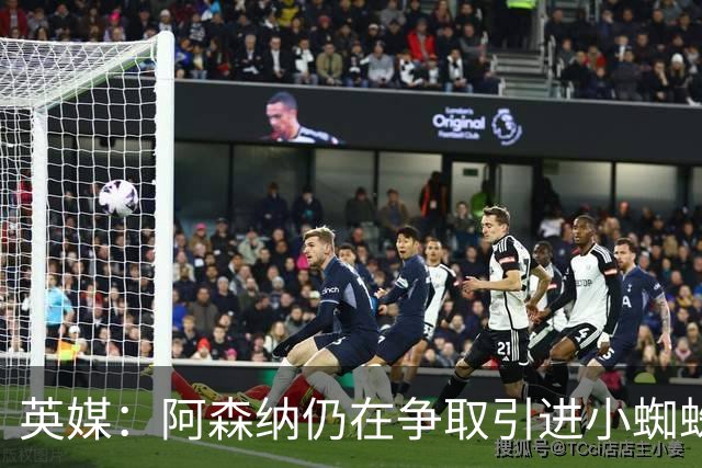 英媒：阿森纳仍在争取引进小蜘蛛，球员尚未同意重返英格兰