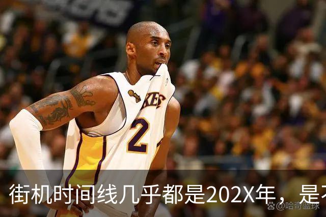 街机时间线几乎都是202X年，是不是太高估现代人了