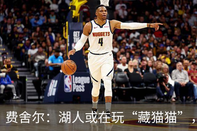 费舍尔：湖人或在玩“藏猫猫”，不让三人组提前露面