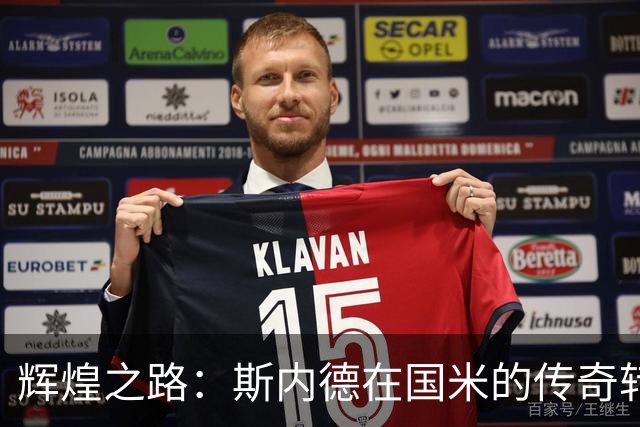 辉煌之路：斯内德在国米的传奇转身