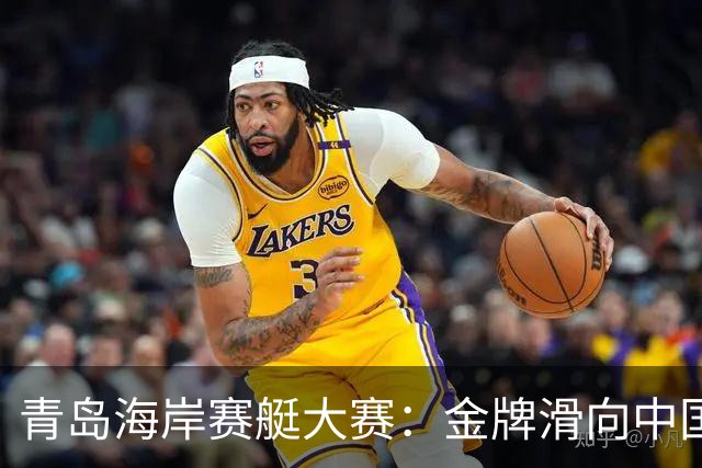 青岛海岸赛艇大赛：金牌滑向中国，尽显英雄本色！
