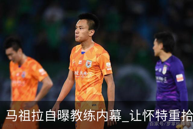 马祖拉自曝教练内幕 让怀特重拾投篮信心的秘密