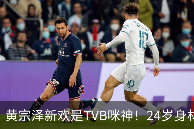 黄宗泽新欢是TVB咪神！24岁身材火辣到喷血，45岁不婚主义破功？