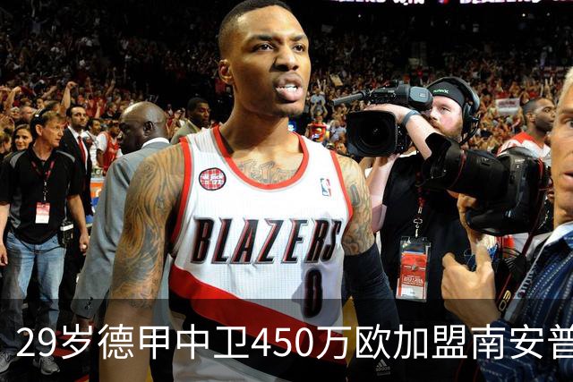 29岁德甲中卫450万欧加盟南安普顿，含浮动条款