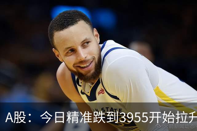 A股：今日精准跌到3955开始拉升，释放重要信号！周三将迎大转变